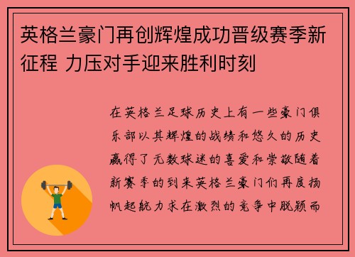 英格兰豪门再创辉煌成功晋级赛季新征程 力压对手迎来胜利时刻