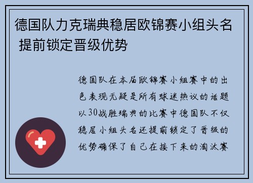 德国队力克瑞典稳居欧锦赛小组头名 提前锁定晋级优势