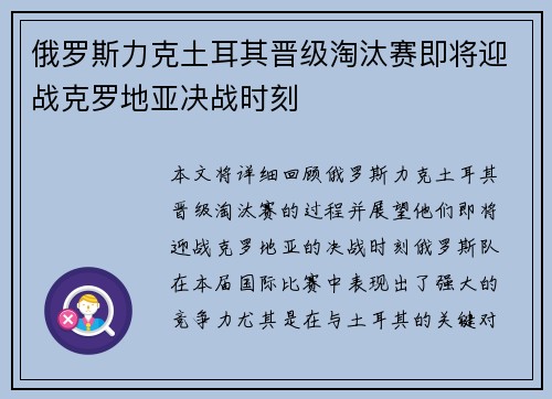 俄罗斯力克土耳其晋级淘汰赛即将迎战克罗地亚决战时刻