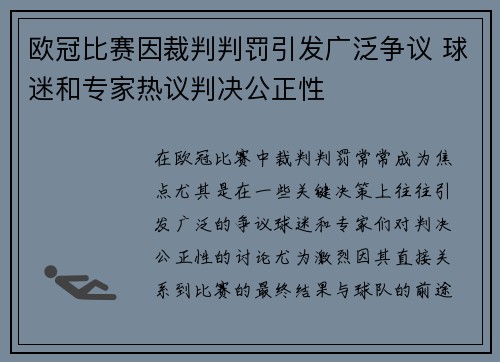 欧冠比赛因裁判判罚引发广泛争议 球迷和专家热议判决公正性