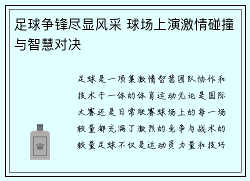 足球争锋尽显风采 球场上演激情碰撞与智慧对决
