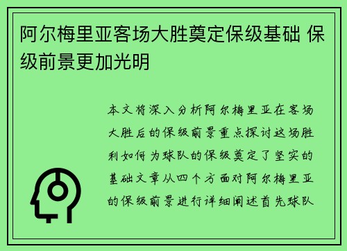 阿尔梅里亚客场大胜奠定保级基础 保级前景更加光明
