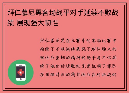 拜仁慕尼黑客场战平对手延续不败战绩 展现强大韧性