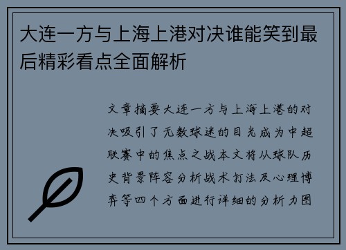 大连一方与上海上港对决谁能笑到最后精彩看点全面解析