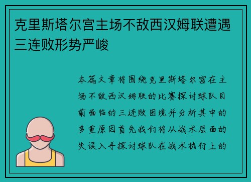 克里斯塔尔宫主场不敌西汉姆联遭遇三连败形势严峻