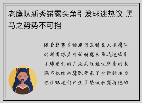 老鹰队新秀崭露头角引发球迷热议 黑马之势势不可挡