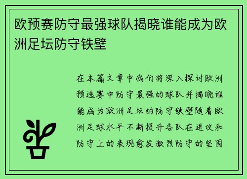 欧预赛防守最强球队揭晓谁能成为欧洲足坛防守铁壁