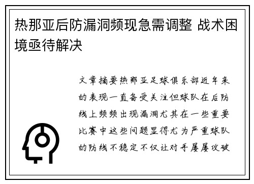热那亚后防漏洞频现急需调整 战术困境亟待解决