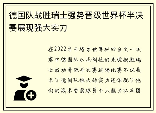 德国队战胜瑞士强势晋级世界杯半决赛展现强大实力