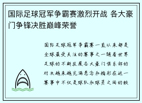 国际足球冠军争霸赛激烈开战 各大豪门争锋决胜巅峰荣誉