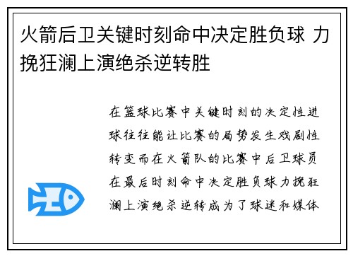 火箭后卫关键时刻命中决定胜负球 力挽狂澜上演绝杀逆转胜
