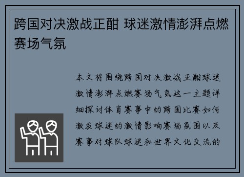 跨国对决激战正酣 球迷激情澎湃点燃赛场气氛
