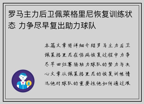 罗马主力后卫佩莱格里尼恢复训练状态 力争尽早复出助力球队