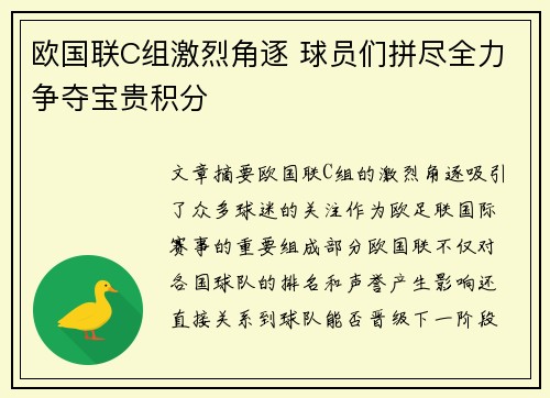 欧国联C组激烈角逐 球员们拼尽全力争夺宝贵积分