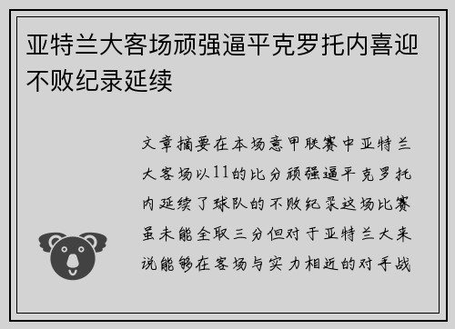 亚特兰大客场顽强逼平克罗托内喜迎不败纪录延续