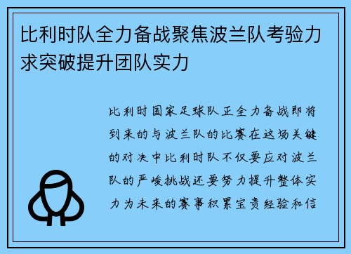 比利时队全力备战聚焦波兰队考验力求突破提升团队实力