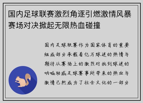 国内足球联赛激烈角逐引燃激情风暴赛场对决掀起无限热血碰撞