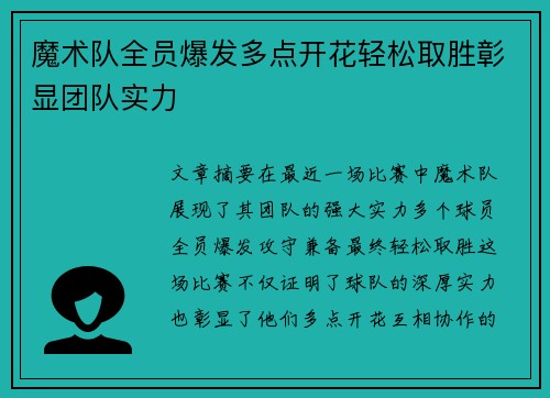 魔术队全员爆发多点开花轻松取胜彰显团队实力