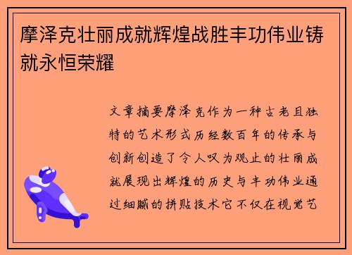 摩泽克壮丽成就辉煌战胜丰功伟业铸就永恒荣耀