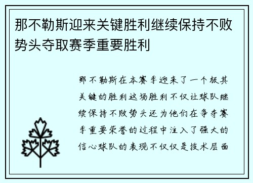 那不勒斯迎来关键胜利继续保持不败势头夺取赛季重要胜利