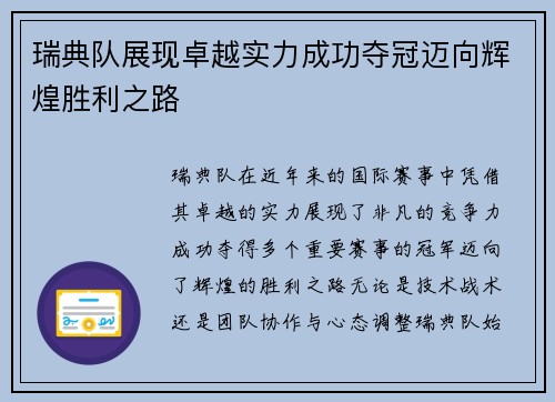 瑞典队展现卓越实力成功夺冠迈向辉煌胜利之路