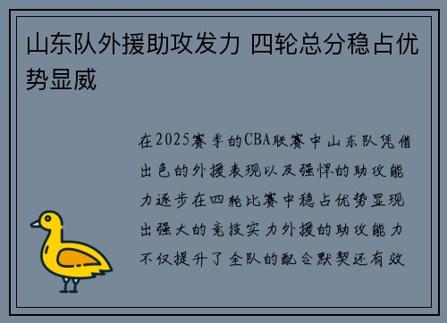 山东队外援助攻发力 四轮总分稳占优势显威