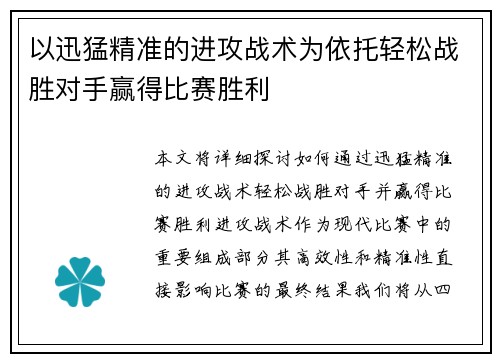以迅猛精准的进攻战术为依托轻松战胜对手赢得比赛胜利