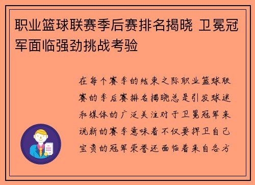 职业篮球联赛季后赛排名揭晓 卫冕冠军面临强劲挑战考验
