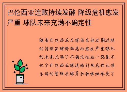 巴伦西亚连败持续发酵 降级危机愈发严重 球队未来充满不确定性