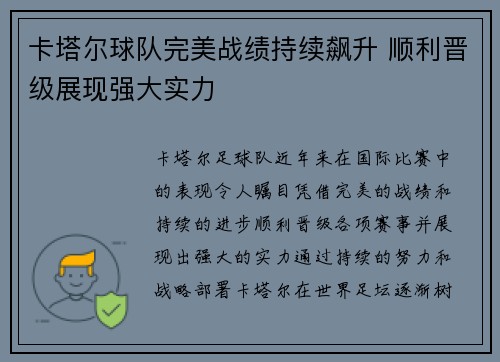 卡塔尔球队完美战绩持续飙升 顺利晋级展现强大实力