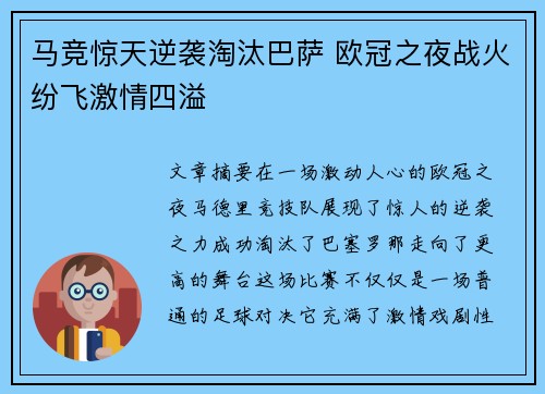 马竞惊天逆袭淘汰巴萨 欧冠之夜战火纷飞激情四溢