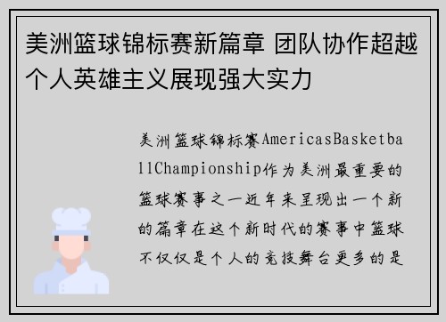美洲篮球锦标赛新篇章 团队协作超越个人英雄主义展现强大实力