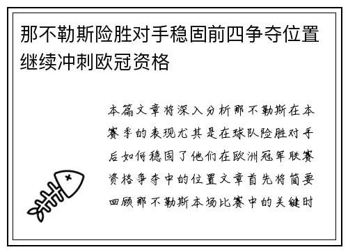 那不勒斯险胜对手稳固前四争夺位置继续冲刺欧冠资格