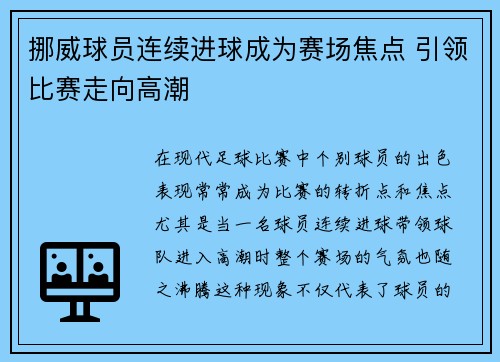 挪威球员连续进球成为赛场焦点 引领比赛走向高潮