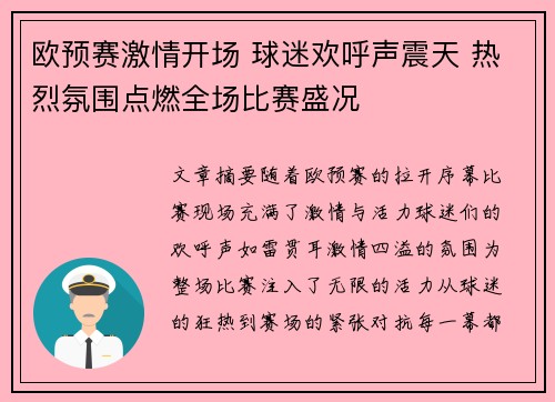 欧预赛激情开场 球迷欢呼声震天 热烈氛围点燃全场比赛盛况