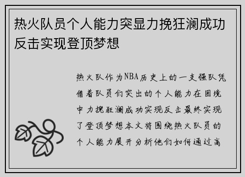 热火队员个人能力突显力挽狂澜成功反击实现登顶梦想