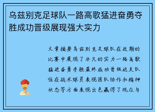 乌兹别克足球队一路高歌猛进奋勇夺胜成功晋级展现强大实力