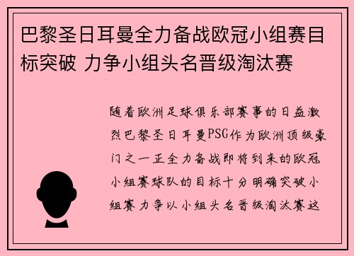 巴黎圣日耳曼全力备战欧冠小组赛目标突破 力争小组头名晋级淘汰赛
