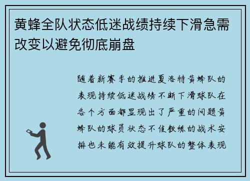 黄蜂全队状态低迷战绩持续下滑急需改变以避免彻底崩盘