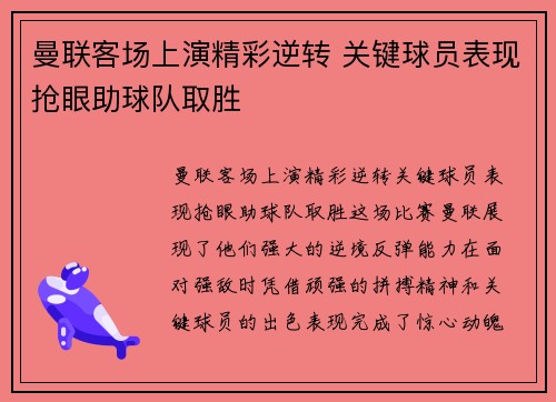 曼联客场上演精彩逆转 关键球员表现抢眼助球队取胜