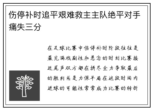 伤停补时追平艰难救主主队绝平对手痛失三分