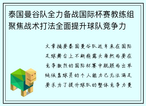 泰国曼谷队全力备战国际杯赛教练组聚焦战术打法全面提升球队竞争力