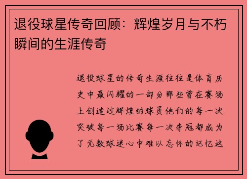 退役球星传奇回顾：辉煌岁月与不朽瞬间的生涯传奇