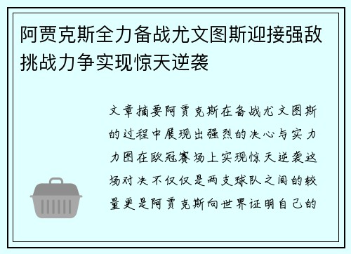 阿贾克斯全力备战尤文图斯迎接强敌挑战力争实现惊天逆袭