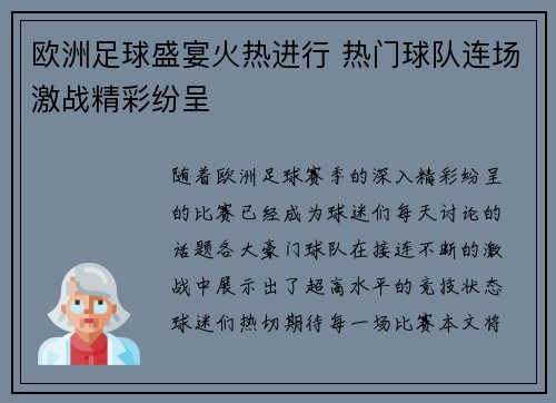 欧洲足球盛宴火热进行 热门球队连场激战精彩纷呈