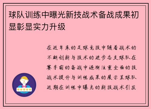 球队训练中曝光新技战术备战成果初显彰显实力升级