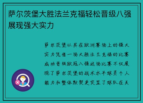 萨尔茨堡大胜法兰克福轻松晋级八强展现强大实力