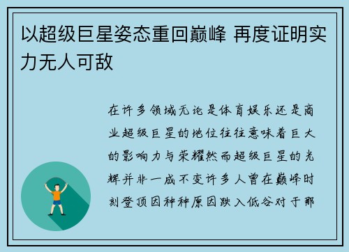 以超级巨星姿态重回巅峰 再度证明实力无人可敌