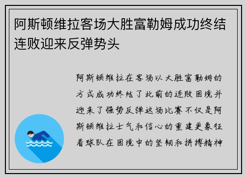 阿斯顿维拉客场大胜富勒姆成功终结连败迎来反弹势头