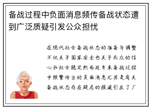 备战过程中负面消息频传备战状态遭到广泛质疑引发公众担忧